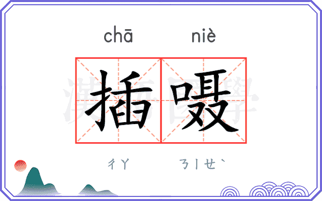 插嗫