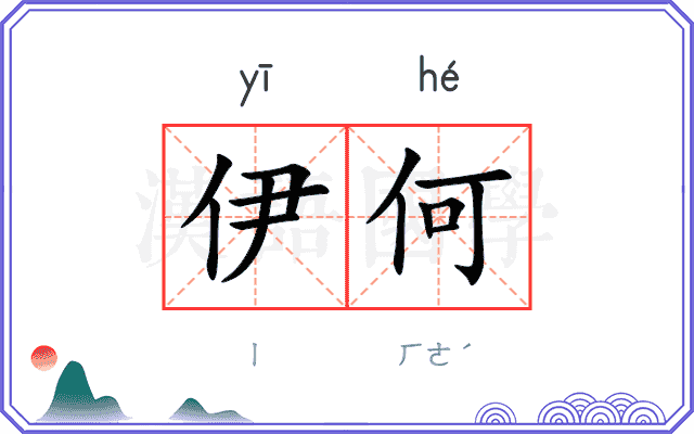 伊何