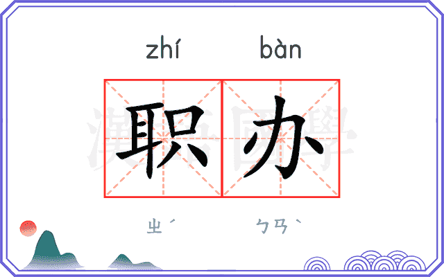 职办