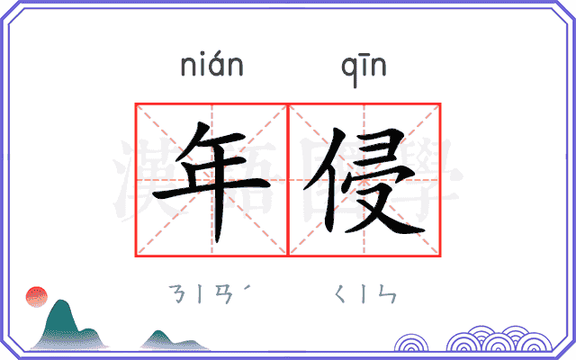 年侵