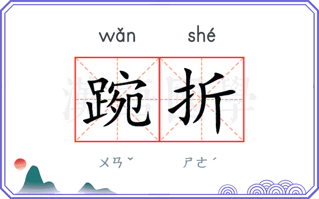 踠折