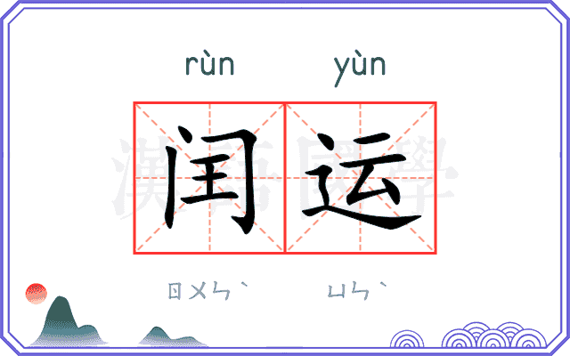 闰运