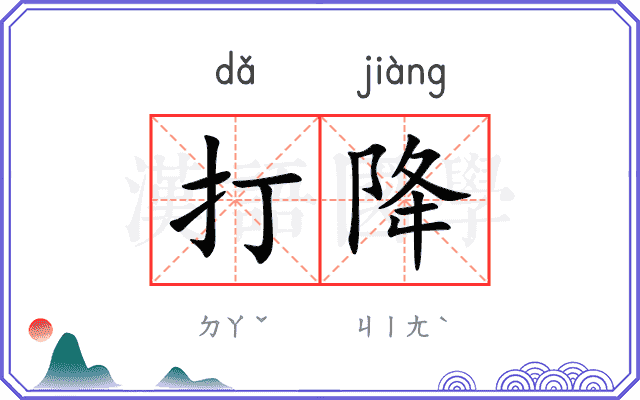 打降