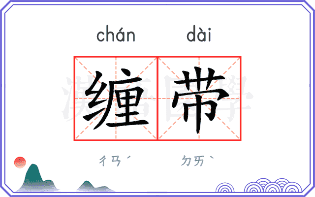 缠带