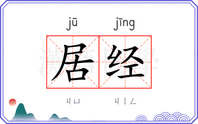 居经