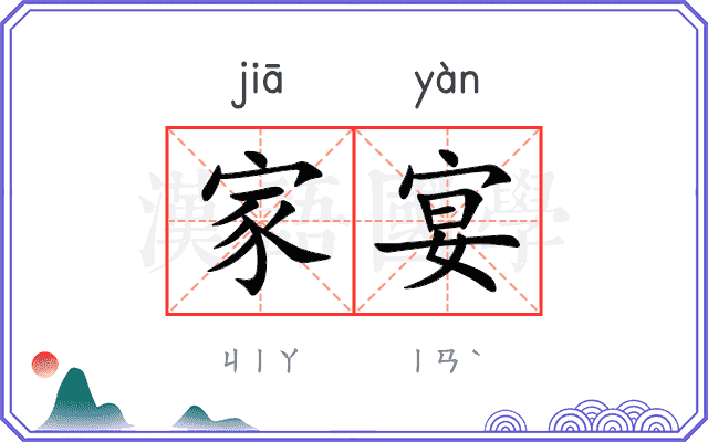 家宴