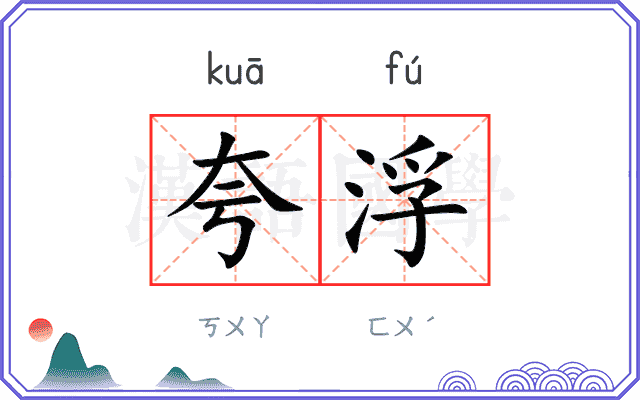 夸浮