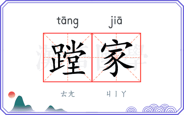 蹚家