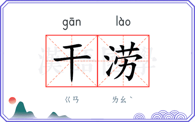 干涝