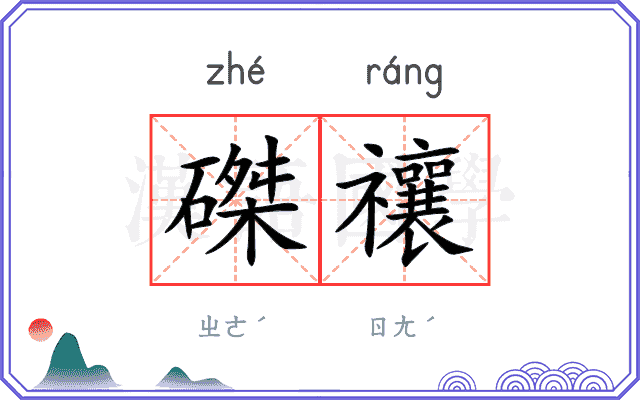 磔禳