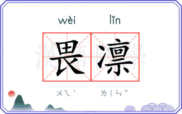 畏凛