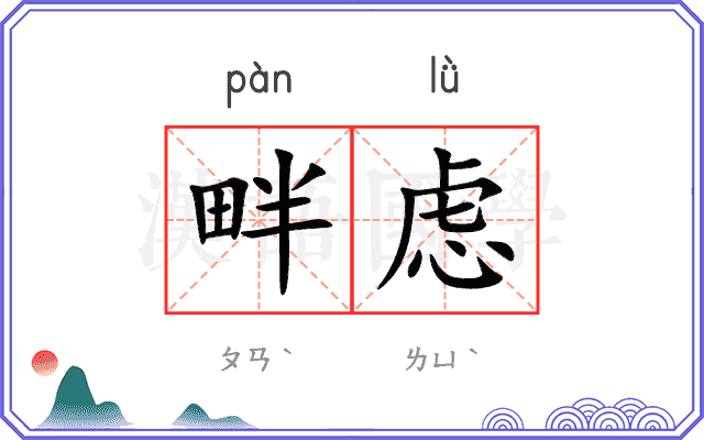 畔虑