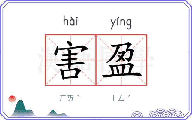 害盈