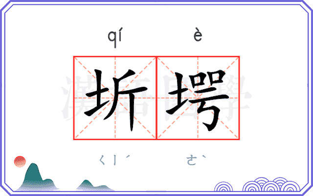 圻堮