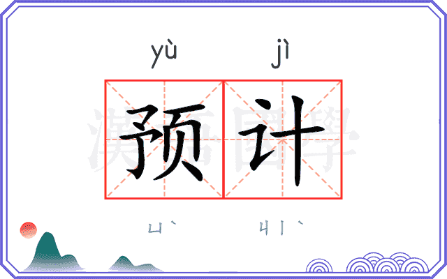预计