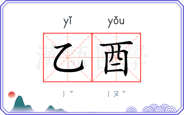 乙酉