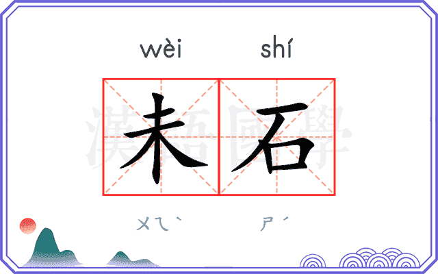 未石