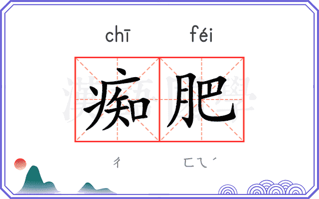 痴肥