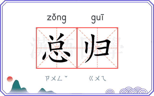 总归