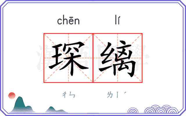 琛缡