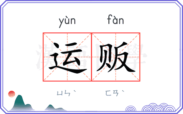 运贩