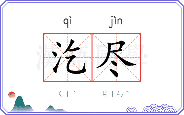 汔尽