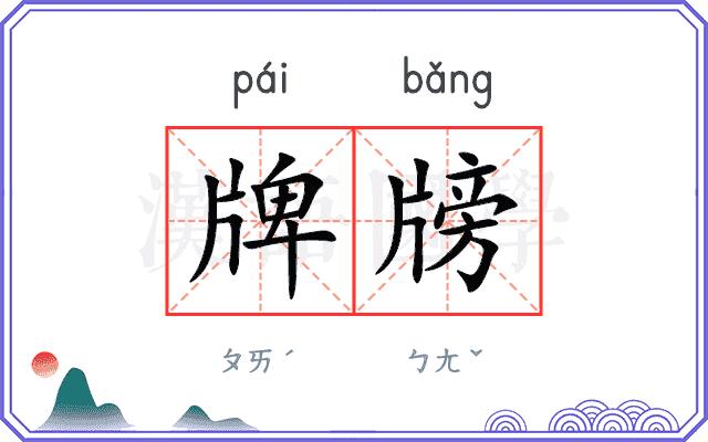 牌牓