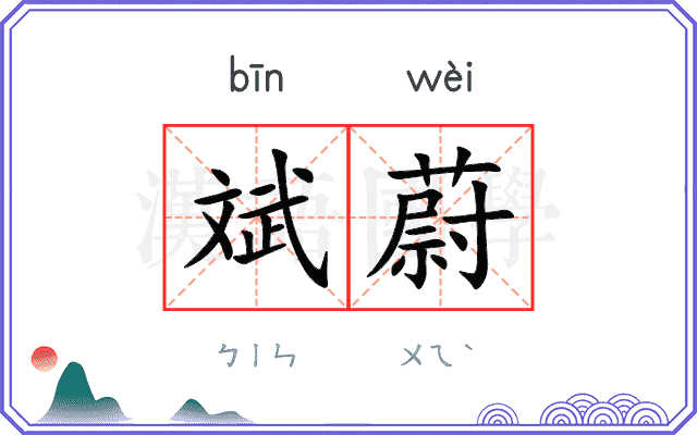 斌蔚