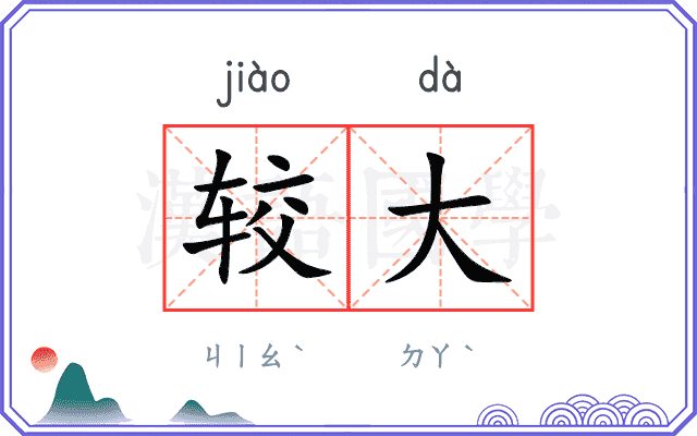 较大