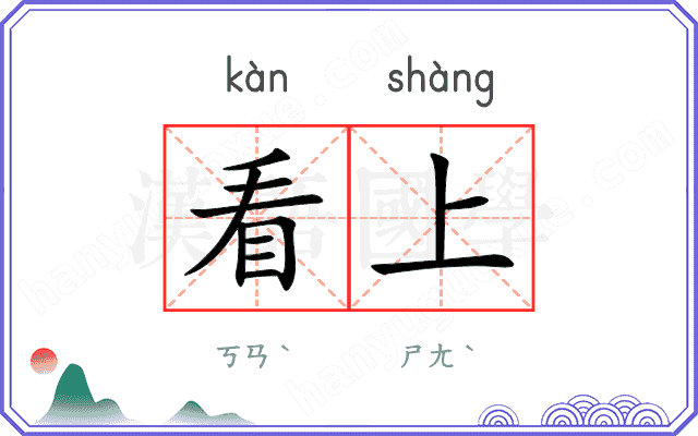 看上