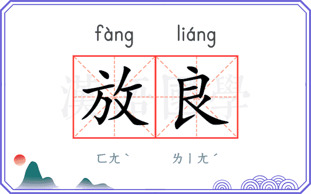放良