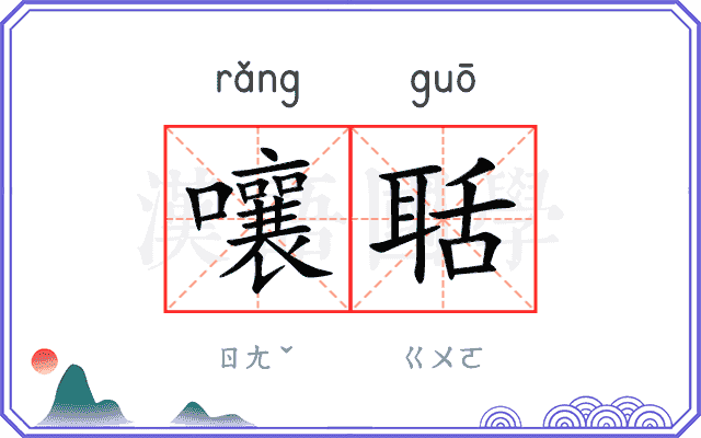 嚷聒