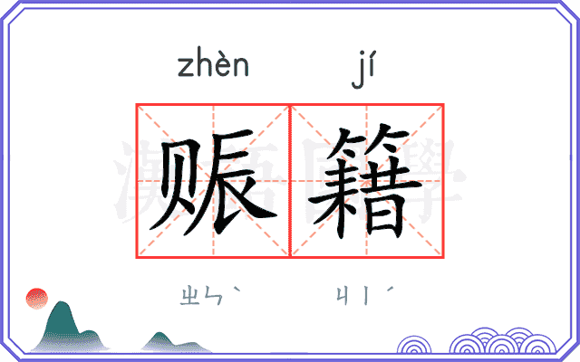 赈籍