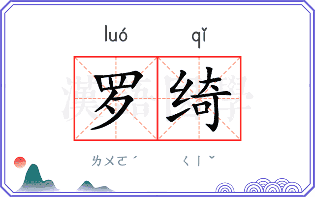 罗绮