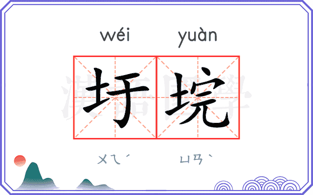 圩垸