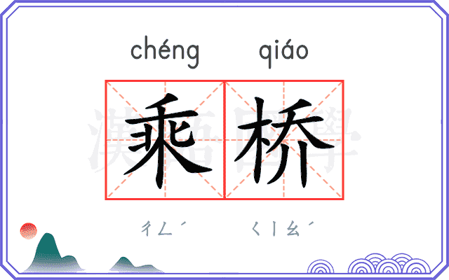乘桥