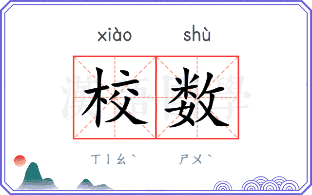 校数