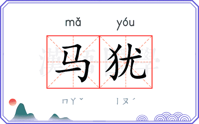 马犹