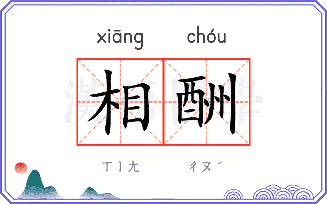 相酬