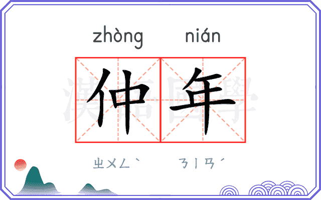 仲年