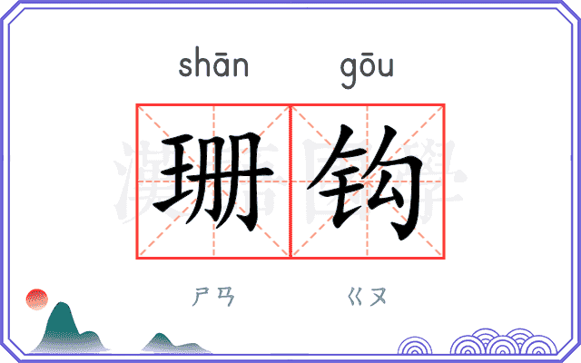 珊钩