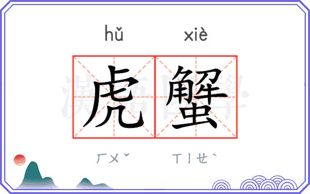 虎蟹