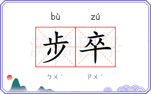 步卒