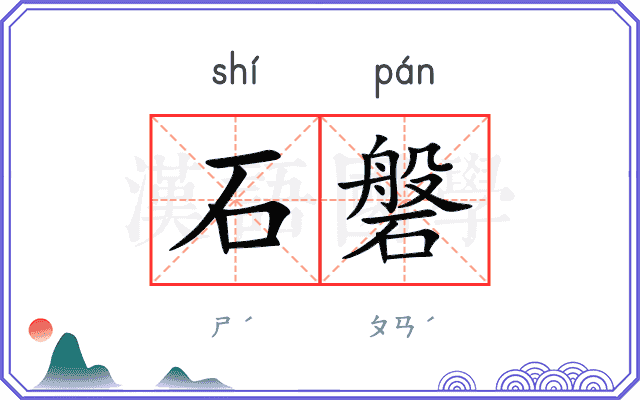 石磐