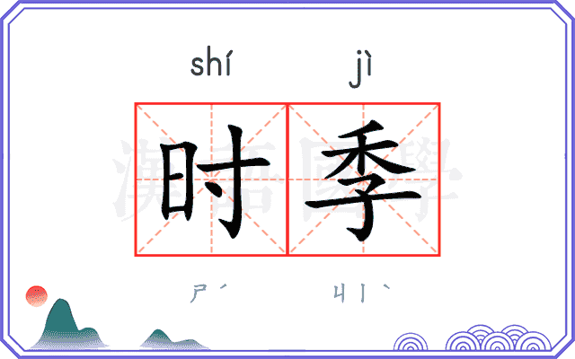 时季