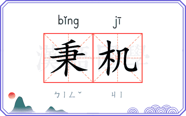 秉机