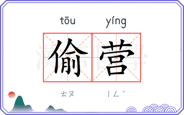 偷营