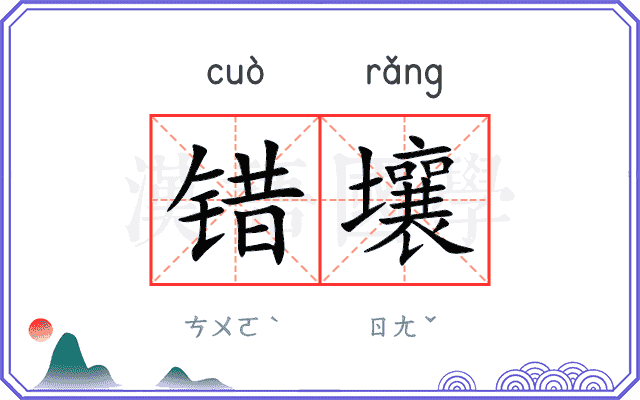 错壤