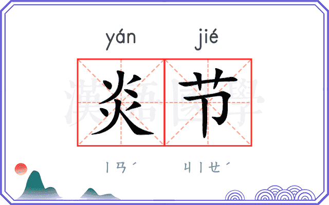 炎节