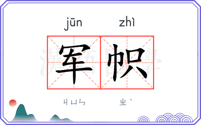 军帜